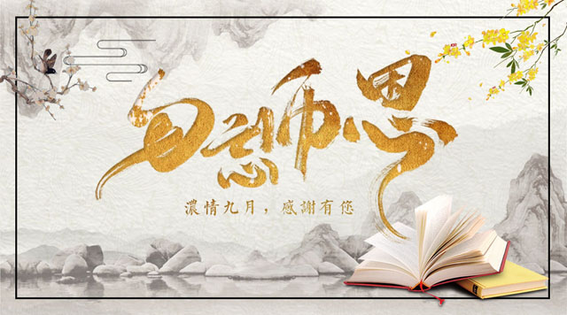 桂林鴻程敬獻教師節，感謝師恩！