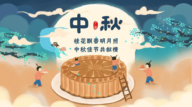 桂林鴻程祝您：闔家團圓，中秋快樂！