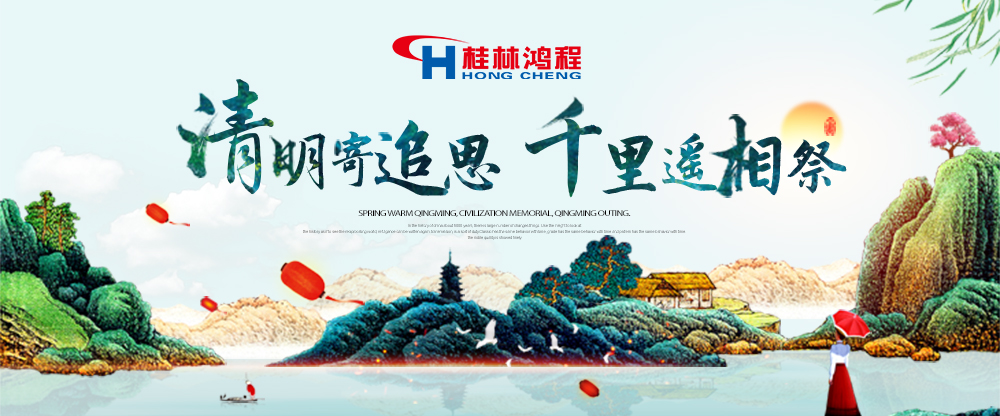 【桂林鴻程?清明節(jié)】遙寄相思傳承精神感恩當(dāng)下！
