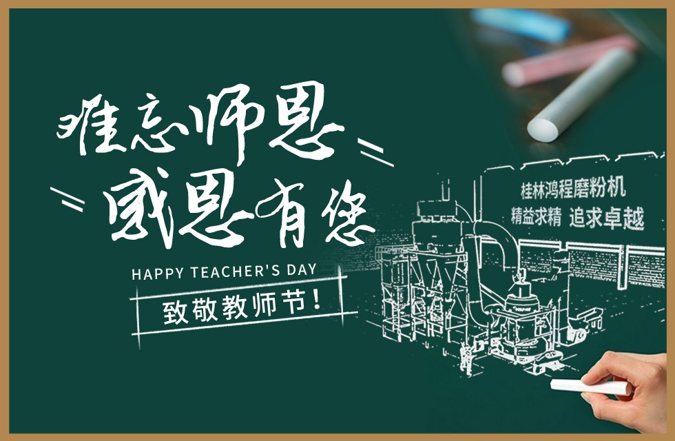 桂林鴻程敬獻教師節祝每一位教育工作者節日快樂！