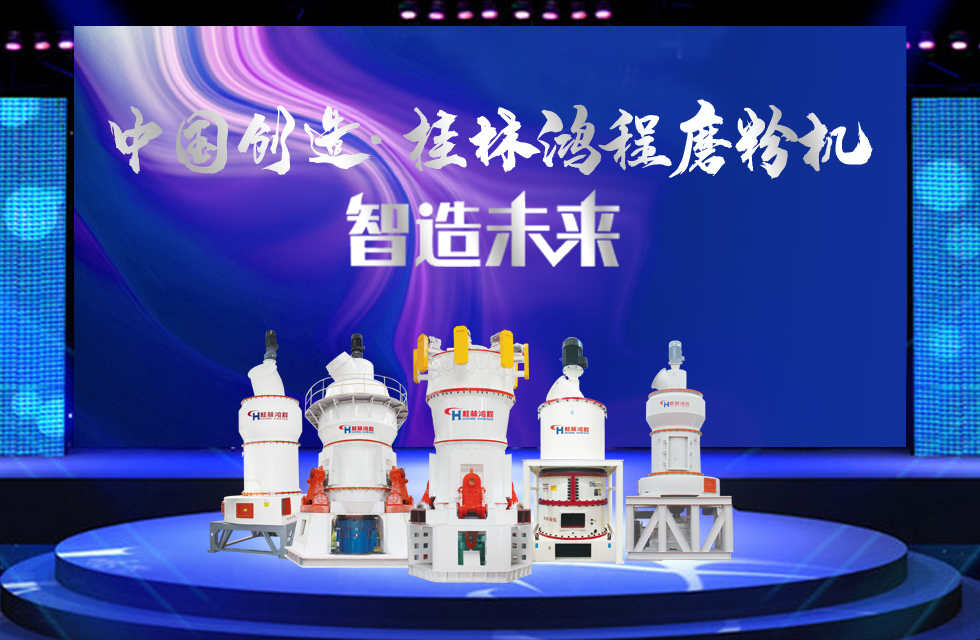桂林鴻程磨粉機｜中國創造，智造未來！