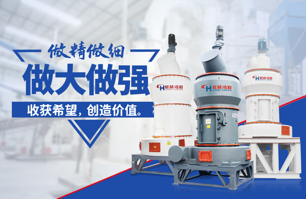 桂林鴻程雷蒙磨粉機：磨粉重器，助攻創(chuàng)收！