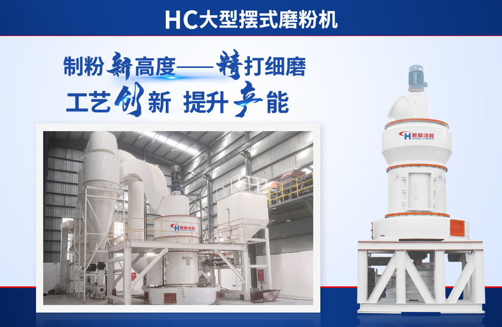 桂林鴻程雷蒙磨粉機：磨粉重器，助攻創(chuàng)收！