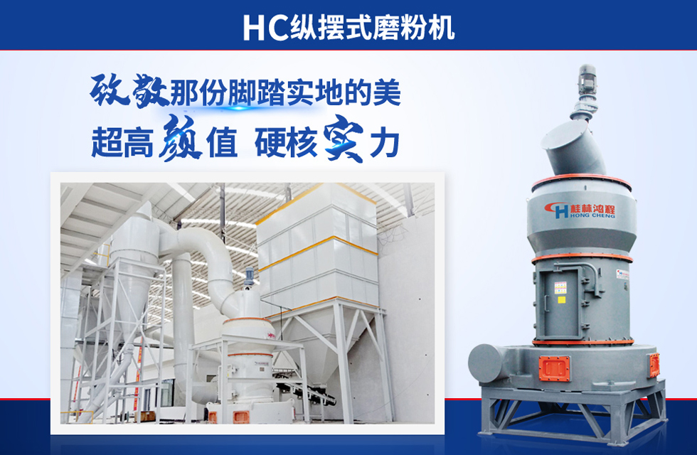 桂林鴻程雷蒙磨粉機：磨粉重器，助攻創(chuàng)收！