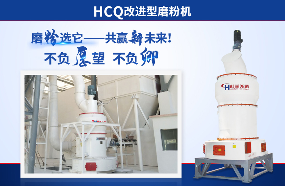 桂林鴻程雷蒙磨粉機：磨粉重器，助攻創(chuàng)收！