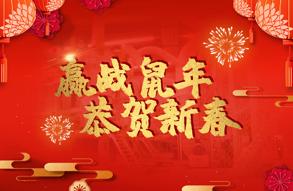桂林鴻程恭賀新春，祝大家：鼠年大吉！