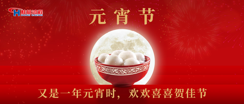 又是一年元宵時，桂林鴻程祝大家：幸福安康，元宵快樂！