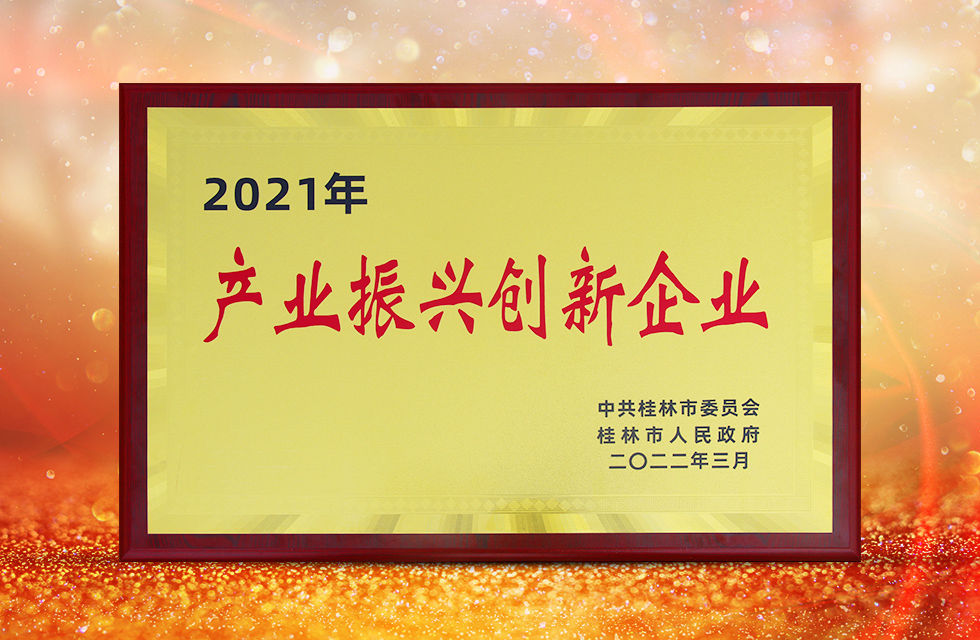 實(shí)力彰顯！全市工業(yè)振興大會(huì)召開，桂林鴻程斬獲多項(xiàng)榮譽(yù)